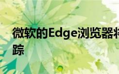 微軟的Edge瀏覽器將添加垂直標簽和防止跟蹤