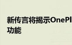 新傳言將揭示OnePlus Nord 5G的主要區(qū)別功能
