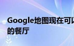 Google地圖現(xiàn)在可以突出顯示帶有送貨選項的餐廳