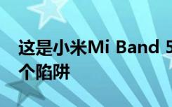 這是小米Mi Band 5在歐洲的價(jià)格 但是有一個(gè)陷阱