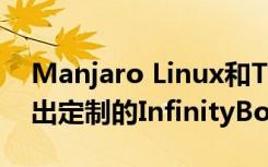 Manjaro Linux和TUXEDO Computers推出定制的InfinityBook筆記本電腦