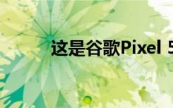 這是谷歌Pixel 5可能啟動的時間