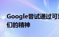 Google嘗試通過(guò)可愛(ài)的新Doodle來(lái)保持我們的精神