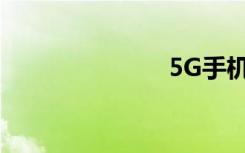 5G手機怎么選