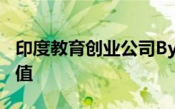 印度教育創(chuàng)業(yè)公司Byju's籌集了10B美元的估值