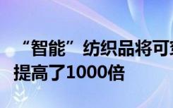 “智能”紡織品將可穿戴傳感器之間的連接性提高了1000倍