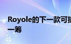 Royole的下一款可折疊手機(jī)在彎曲方面更勝一籌
