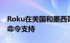 Roku在美國和墨西哥為西班牙語添加了語音命令支持