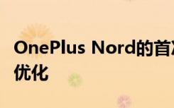 OnePlus Nord的首次系統(tǒng)更新帶來(lái)了相機(jī)的優(yōu)化