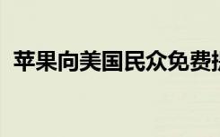 蘋果向美國民眾免費提供電子書和有聲讀物