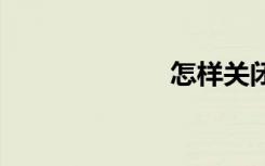 怎樣關(guān)閉啟用5G