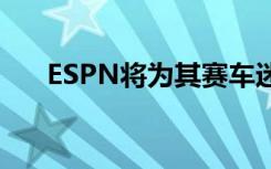 ESPN將為其賽車迷提供電競解決方案