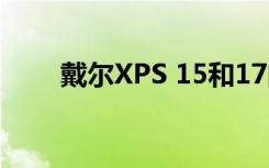 戴爾XPS 15和17的外觀時尚且新穎