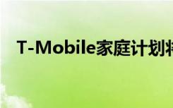 T-Mobile家庭計(jì)劃將包括Quibi免費(fèi)一年