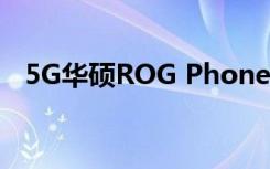 5G華碩ROG Phone 3即將在中國先推出 