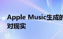 Apple Music生成的AI播放列表可幫助您應(yīng)對現(xiàn)實