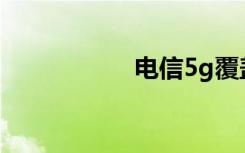 電信5g覆蓋查詢方法