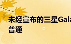 未經(jīng)宣布的三星Galaxy A01 Core看起來(lái)很普通