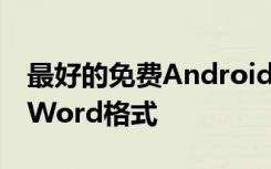 最好的免費Android應用程序將JPEG轉換為Word格式