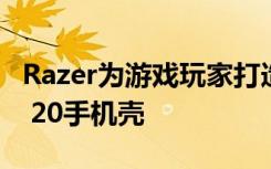 Razer為游戲玩家打造了完美的Galaxy Note 20手機殼
