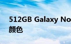 512GB Galaxy Note 20 Ultra僅提供一種顏色