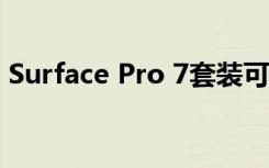 Surface Pro 7套裝可為您節(jié)省超過250美元