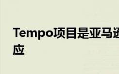 Tempo項(xiàng)目是亞馬遜對(duì)Google Stadia的回應(yīng)