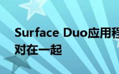 Surface Duo應(yīng)用程序組將兩個(gè)應(yīng)用程序配對(duì)在一起