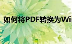 如何將PDF轉(zhuǎn)換為Windows 10的最佳軟件
