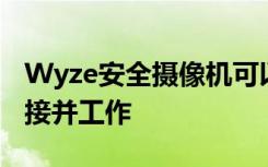 Wyze安全攝像機(jī)可以在冠狀病毒鎖定期間連接并工作