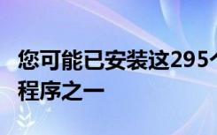 您可能已安裝這295個Adware Chrome擴展程序之一