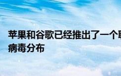 蘋果和谷歌已經(jīng)推出了一個聯(lián)合平臺 以追蹤用戶之間的冠狀病毒分布