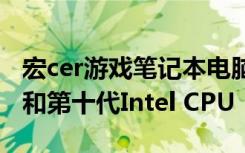 宏cer游戲筆記本電腦增加了RTX Super顯卡和第十代Intel CPU