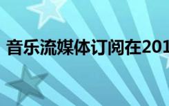 音樂(lè)流媒體訂閱在2019年增長(zhǎng)了近三分之一