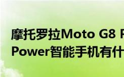 摩托羅拉Moto G8 Power Lite和Moto G8 Power智能手機(jī)有什么區(qū)別