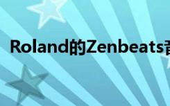 Roland的Zenbeats音樂制作應(yīng)用目前免費(fèi)