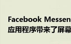 Facebook Messenger為其Android和iOS應(yīng)用程序帶來(lái)了屏幕共享支持