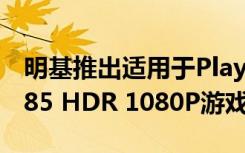 明基推出適用于PlayStation 4等產(chǎn)品的TH685 HDR 1080P游戲機投影儀