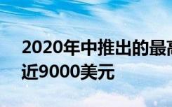 2020年中推出的最高配置的27英寸iMac接近9000美元