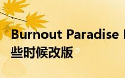 Burnout Paradise Remastered將于今年晚些時候改版
