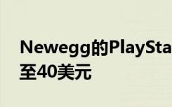 Newegg的PlayStation Plus一年會員費降至40美元