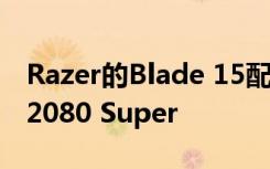 Razer的Blade 15配備8核Intel CPU和RTX 2080 Super