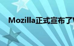 Mozilla正式宣布了Web瀏覽器的新版本