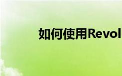 如何使用Revolut在線接收付款