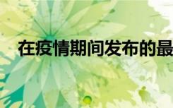 在疫情期間發(fā)布的最佳USB Wi-Fi適配器