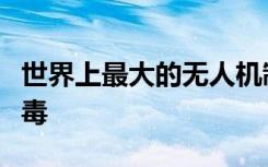 世界上最大的無(wú)人機(jī)制造商將如何應(yīng)對(duì)冠狀病毒