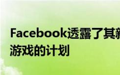 Facebook透露了其新的和現(xiàn)有的Oculus VR游戲的計劃