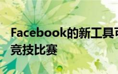 Facebook的新工具可讓玩家計劃自己的電子競技比賽