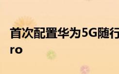 首次配置華為5G隨行Wi-Fi /5G隨行Wi-Fi Pro