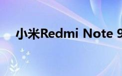 小米R(shí)edmi Note 9 5G的規(guī)格令人驚訝